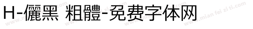 H-儷黑 粗體字体转换